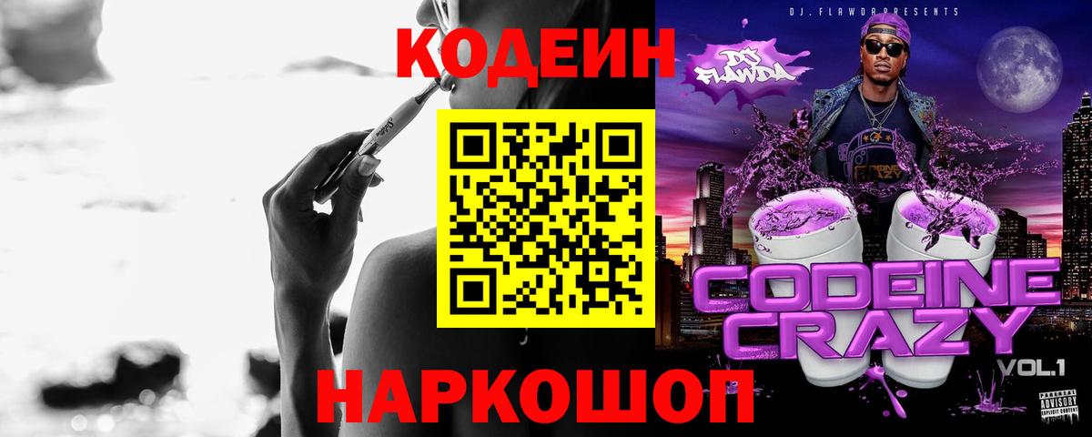 Благовещенск  Codein напиток Lean (лин)  Вход с VPN 